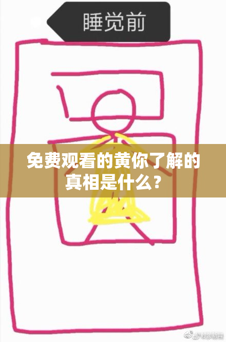 免费观看的黄你了解的真相是什么？
