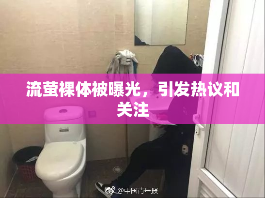 流萤裸体被曝光，引发热议和关注