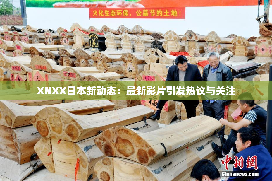 XNXX日本新动态：最新影片引发热议与关注