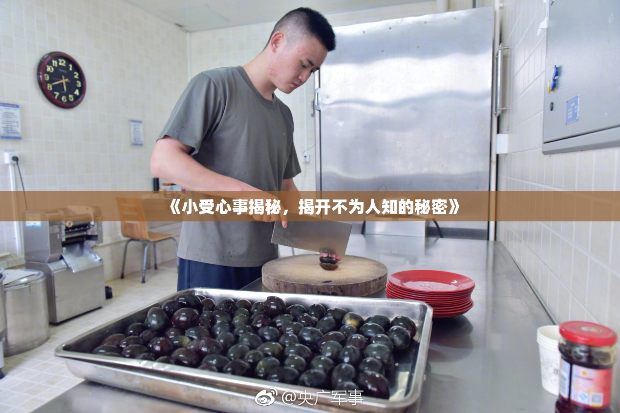 《小受心事揭秘，揭开不为人知的秘密》