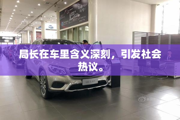 局长在车里含义深刻，引发社会热议。