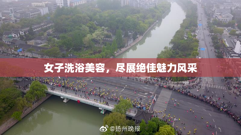 女子洗浴美容，尽展绝佳魅力风采