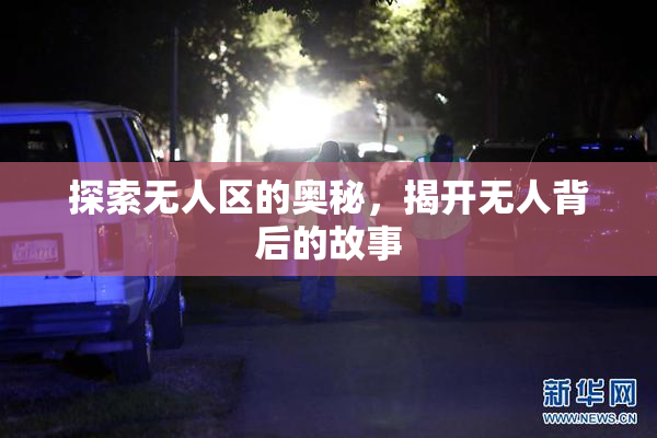 探索无人区的奥秘，揭开无人背后的故事