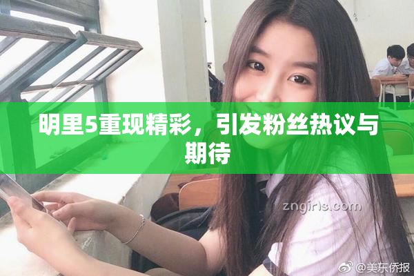 明里5重现精彩，引发粉丝热议与期待