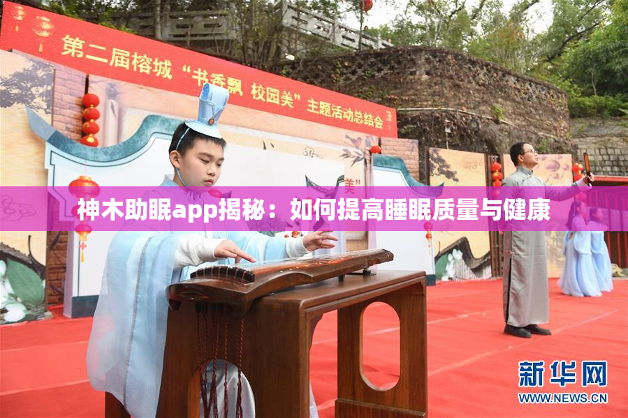 神木助眠app揭秘：如何提高睡眠质量与健康