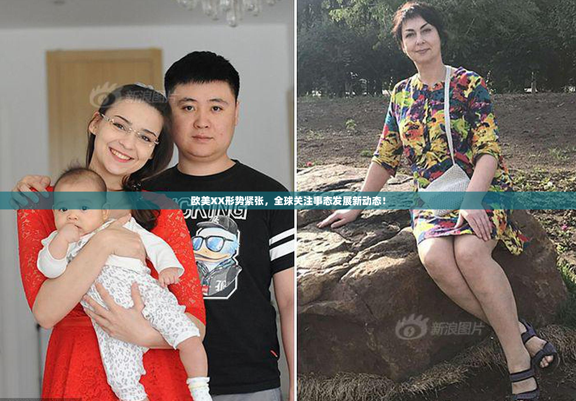 欧美XX形势紧张，全球关注事态发展新动态！
