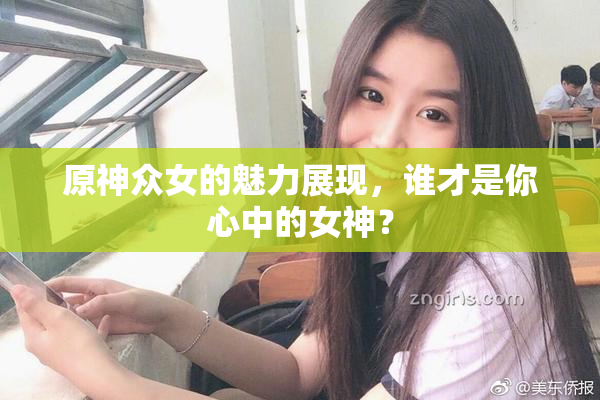 原神众女的魅力展现，谁才是你心中的女神？