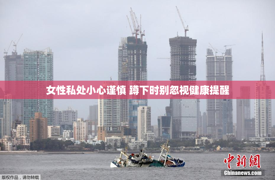 女性私处小心谨慎 蹲下时别忽视健康提醒