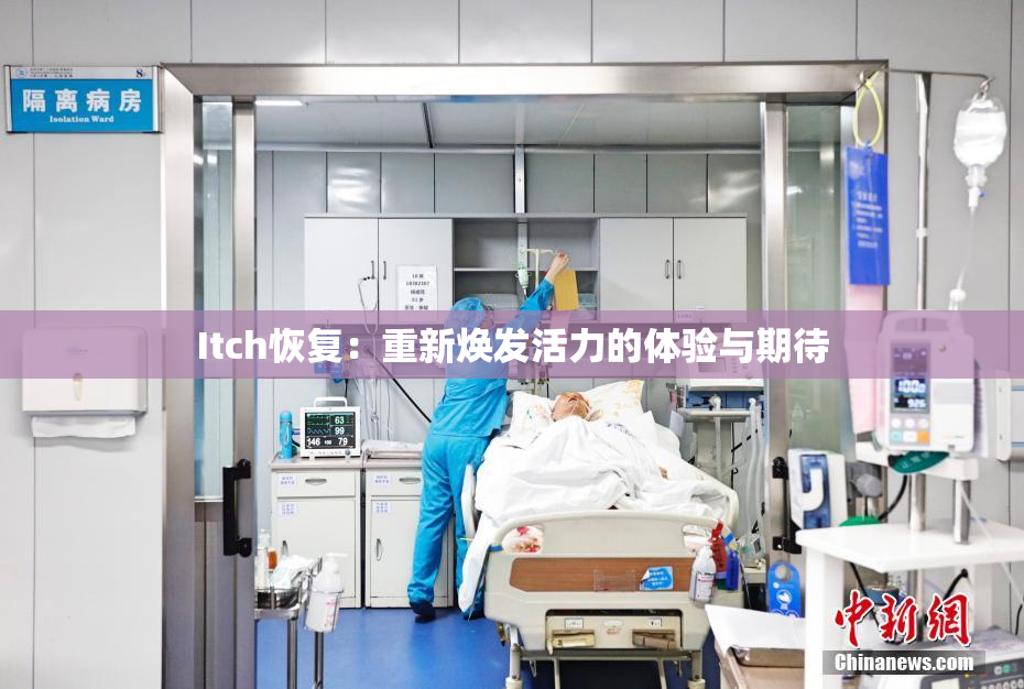 Itch恢复：重新焕发活力的体验与期待