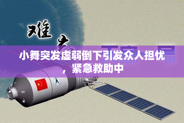 小舞突发虚弱倒下引发众人担忧，紧急救助中