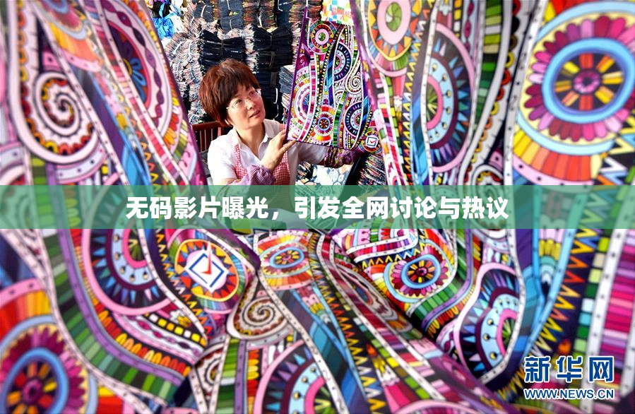 无码影片曝光，引发全网讨论与热议