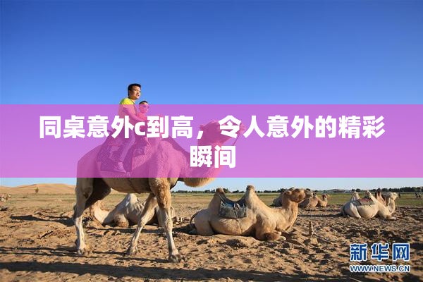 同桌意外c到高，令人意外的精彩瞬间