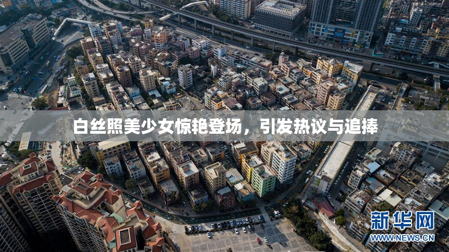白丝照美少女惊艳登场，引发热议与追捧