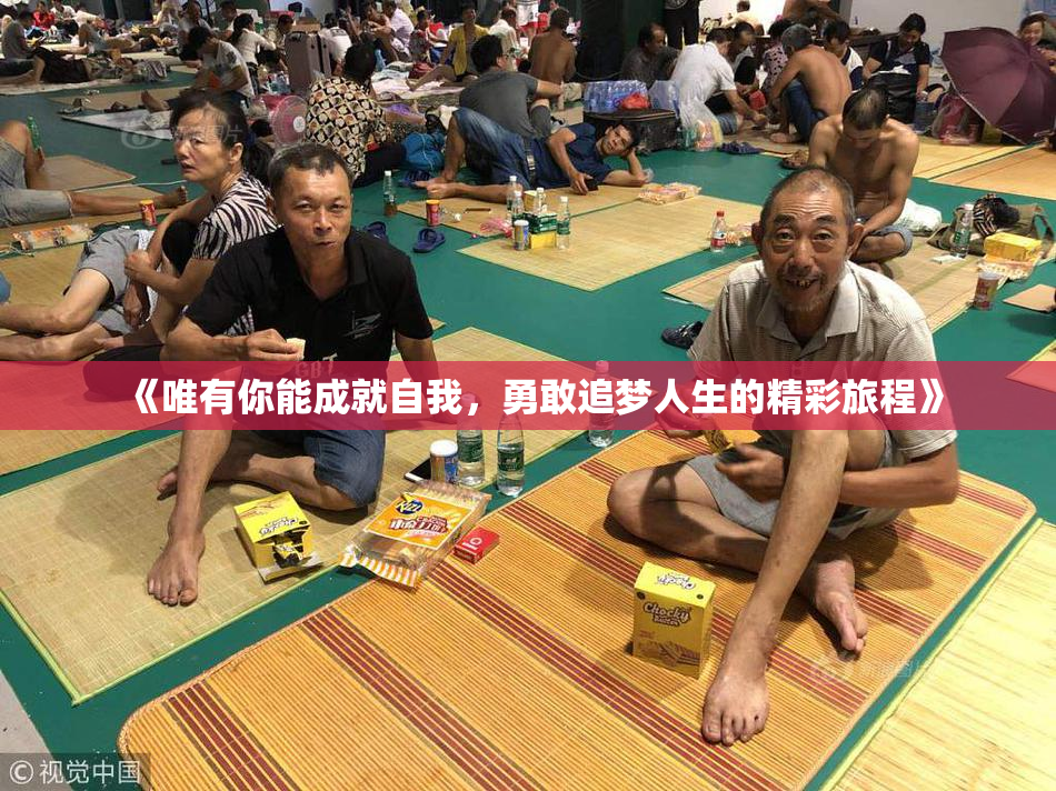 《唯有你能成就自我，勇敢追梦人生的精彩旅程》