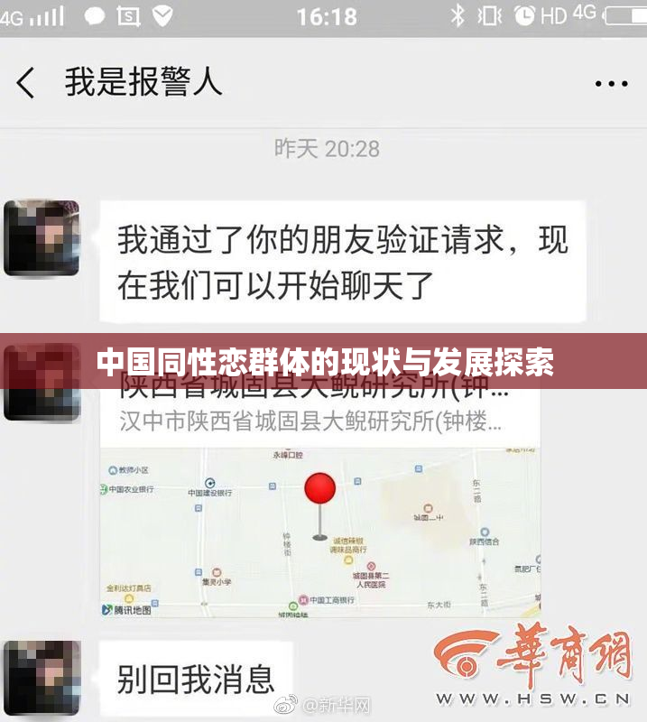 中国同性恋群体的现状与发展探索