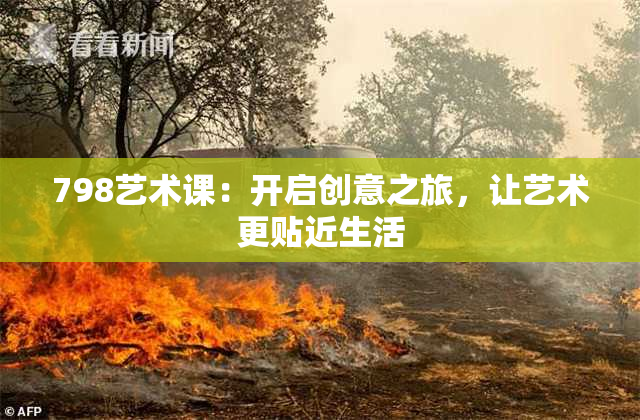 798艺术课：开启创意之旅，让艺术更贴近生活