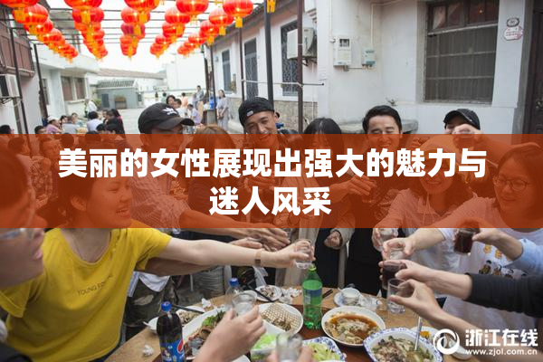 美丽的女性展现出强大的魅力与迷人风采