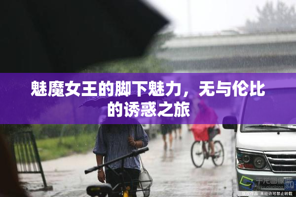 魅魔女王的脚下魅力，无与伦比的诱惑之旅