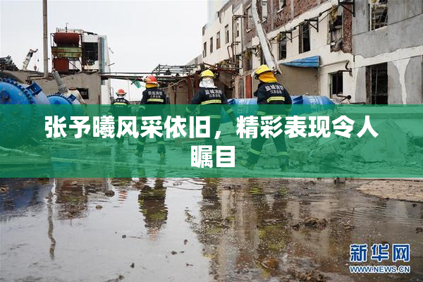 张予曦风采依旧，精彩表现令人瞩目