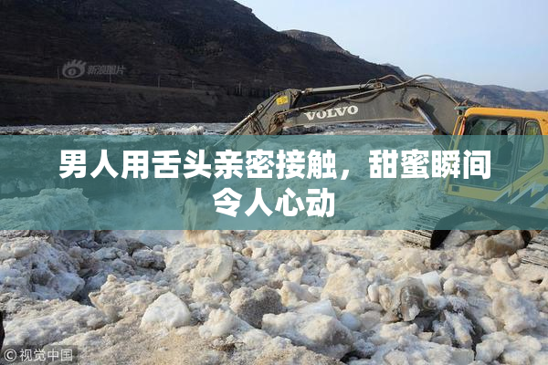 男人用舌头亲密接触，甜蜜瞬间令人心动