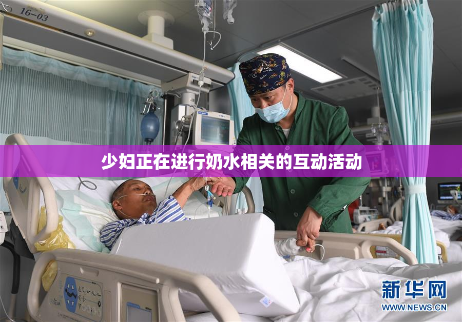 少妇正在进行奶水相关的互动活动