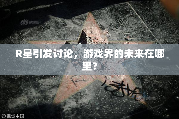 R星引发讨论，游戏界的未来在哪里？