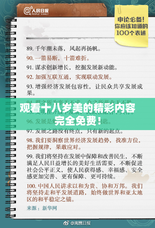观看十八岁美的精彩内容完全免费！
