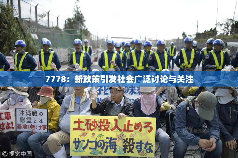 7778：新政策引发社会广泛讨论与关注