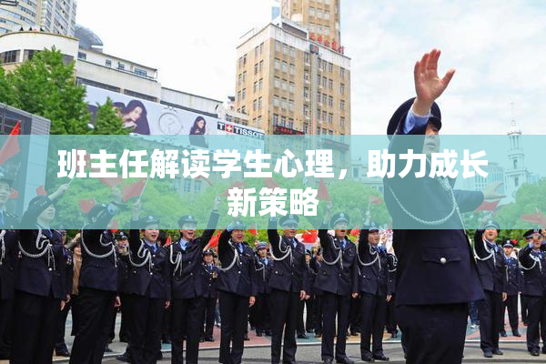 班主任解读学生心理，助力成长新策略
