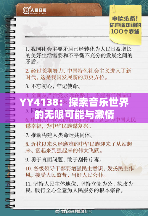 YY4138：探索音乐世界的无限可能与激情