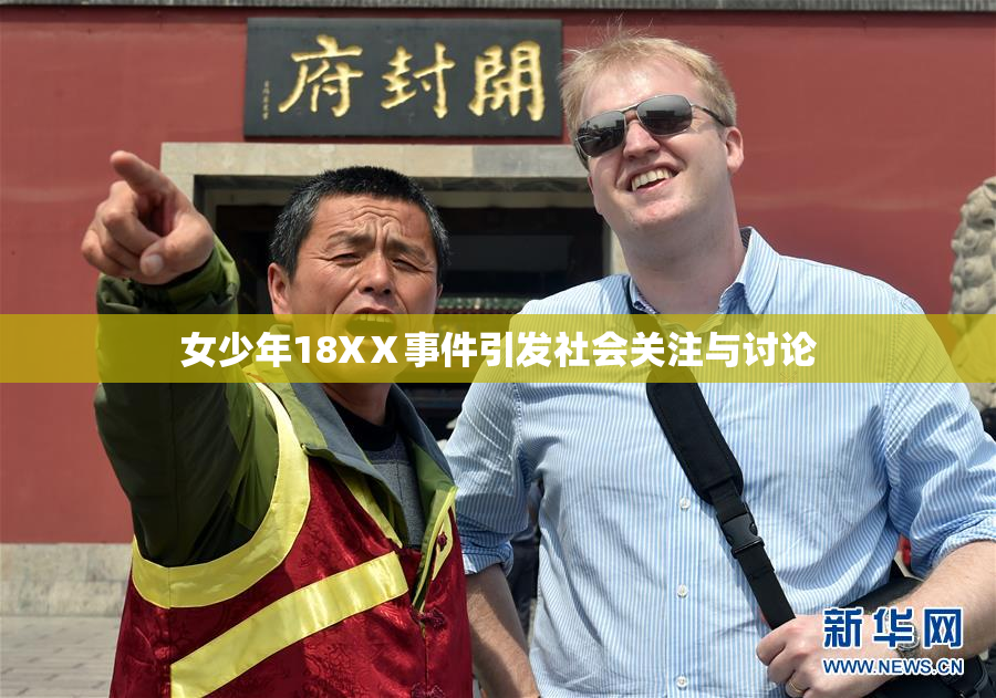 女少年18XⅩ事件引发社会关注与讨论