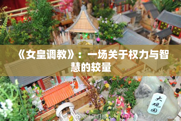 《女皇调教》：一场关于权力与智慧的较量