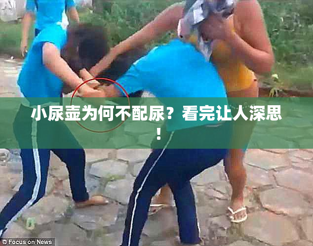 小尿壶为何不配尿？看完让人深思！