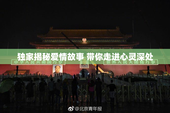 独家揭秘爱情故事 带你走进心灵深处