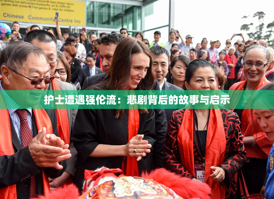 护士遭遇强伦流：悲剧背后的故事与启示