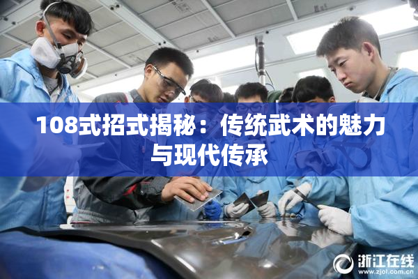 108式招式揭秘：传统武术的魅力与现代传承