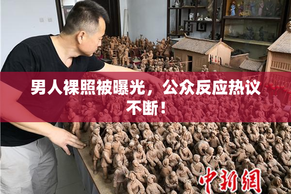 男人裸照被曝光，公众反应热议不断！