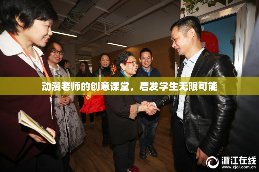 动漫老师的创意课堂，启发学生无限可能