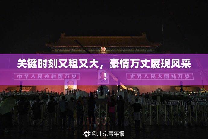 关键时刻又粗又大，豪情万丈展现风采！