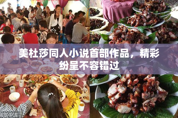 美杜莎同人小说首部作品，精彩纷呈不容错过