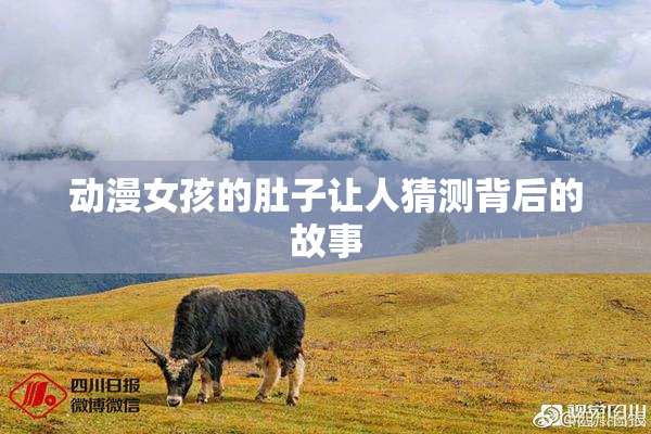 动漫女孩的肚子让人猜测背后的故事