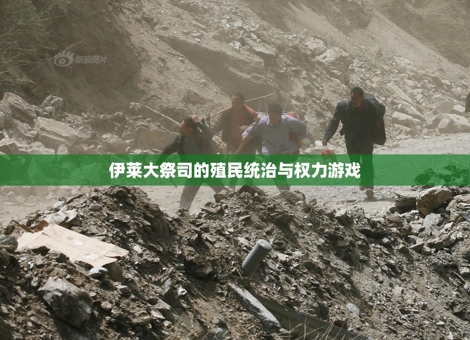 伊莱大祭司的殖民统治与权力游戏