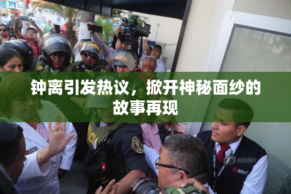 钟离引发热议，掀开神秘面纱的故事再现