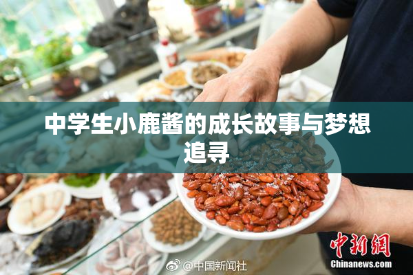 中学生小鹿酱的成长故事与梦想追寻
