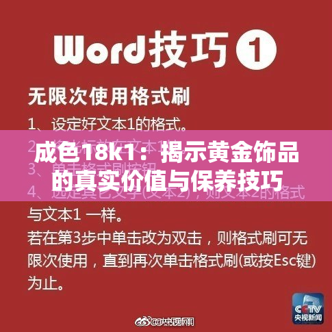 成色18k1：揭示黄金饰品的真实价值与保养技巧