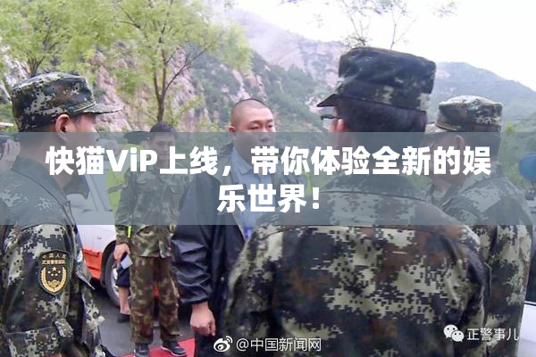 快猫ViP上线，带你体验全新的娱乐世界！