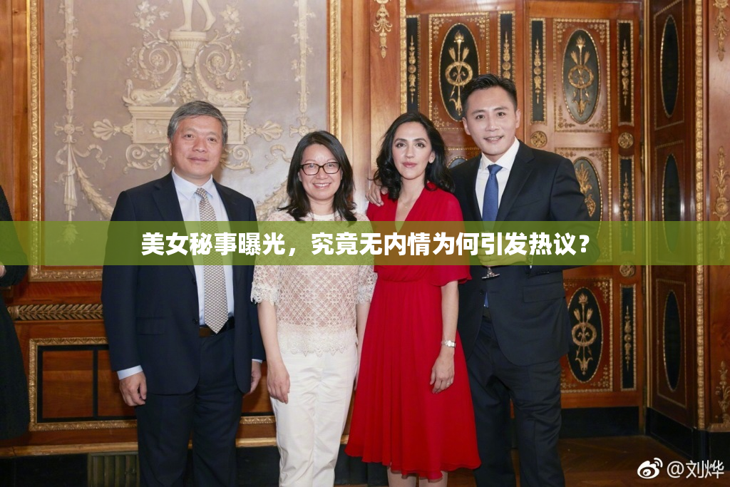 美女秘事曝光，究竟无内情为何引发热议？