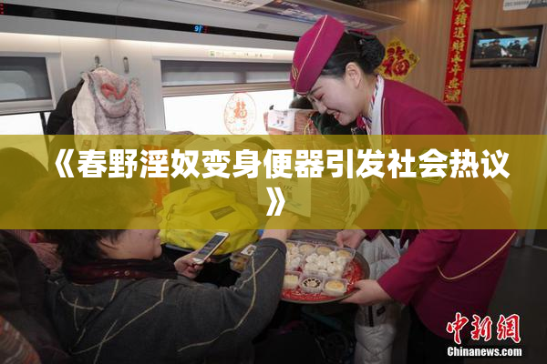 《春野淫奴变身便器引发社会热议》