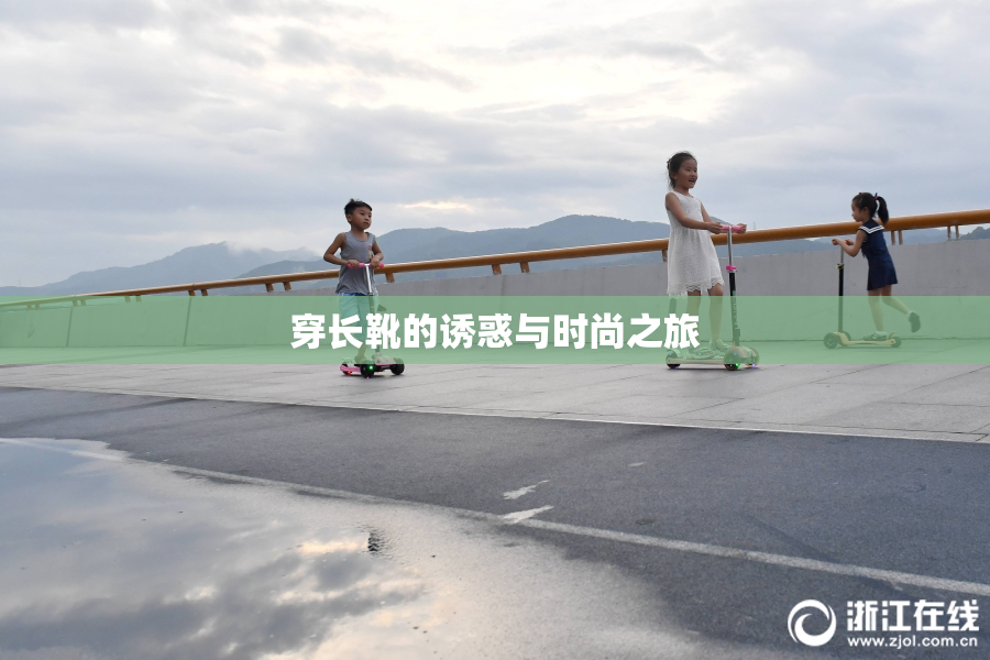 穿长靴的诱惑与时尚之旅