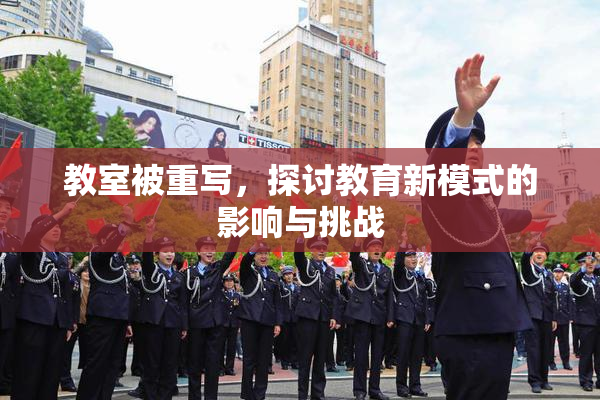 教室被重写，探讨教育新模式的影响与挑战
